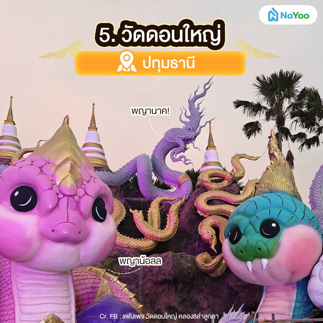 วัดดอนใหญ่ ปทุมธานี วัดพญานาค