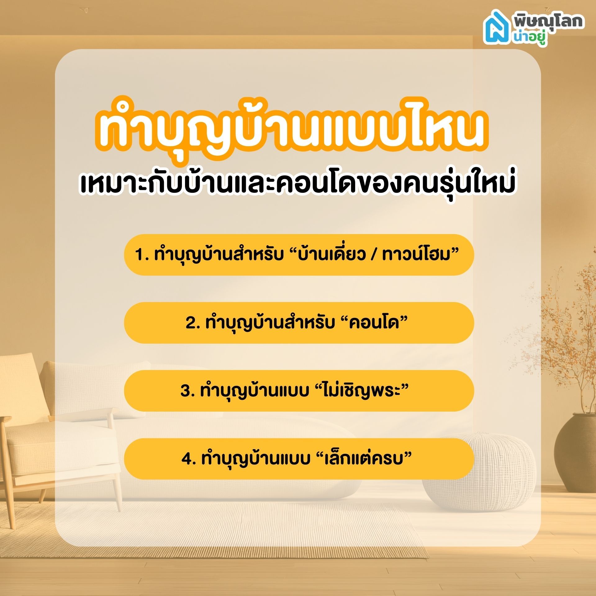 ทำบุญบ้านแบบไหน เหมาะกับบ้านและคอนโดของคนรุ่นใหม่