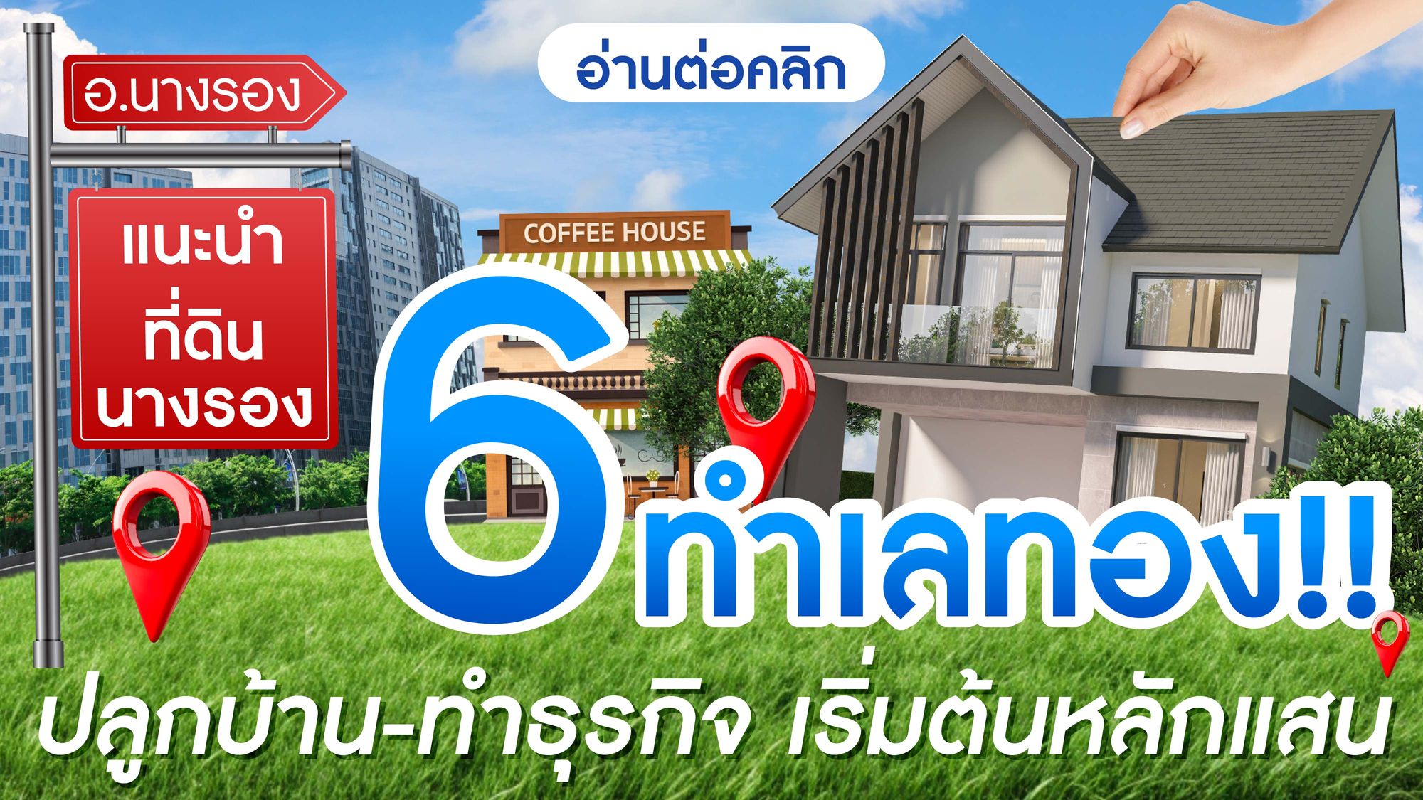 แนะนำที่ดินนางรอง 6 ทำเลทอง! ปลูกบ้าน-ทำธุรกิจ เริ่มต้นหลักแสน