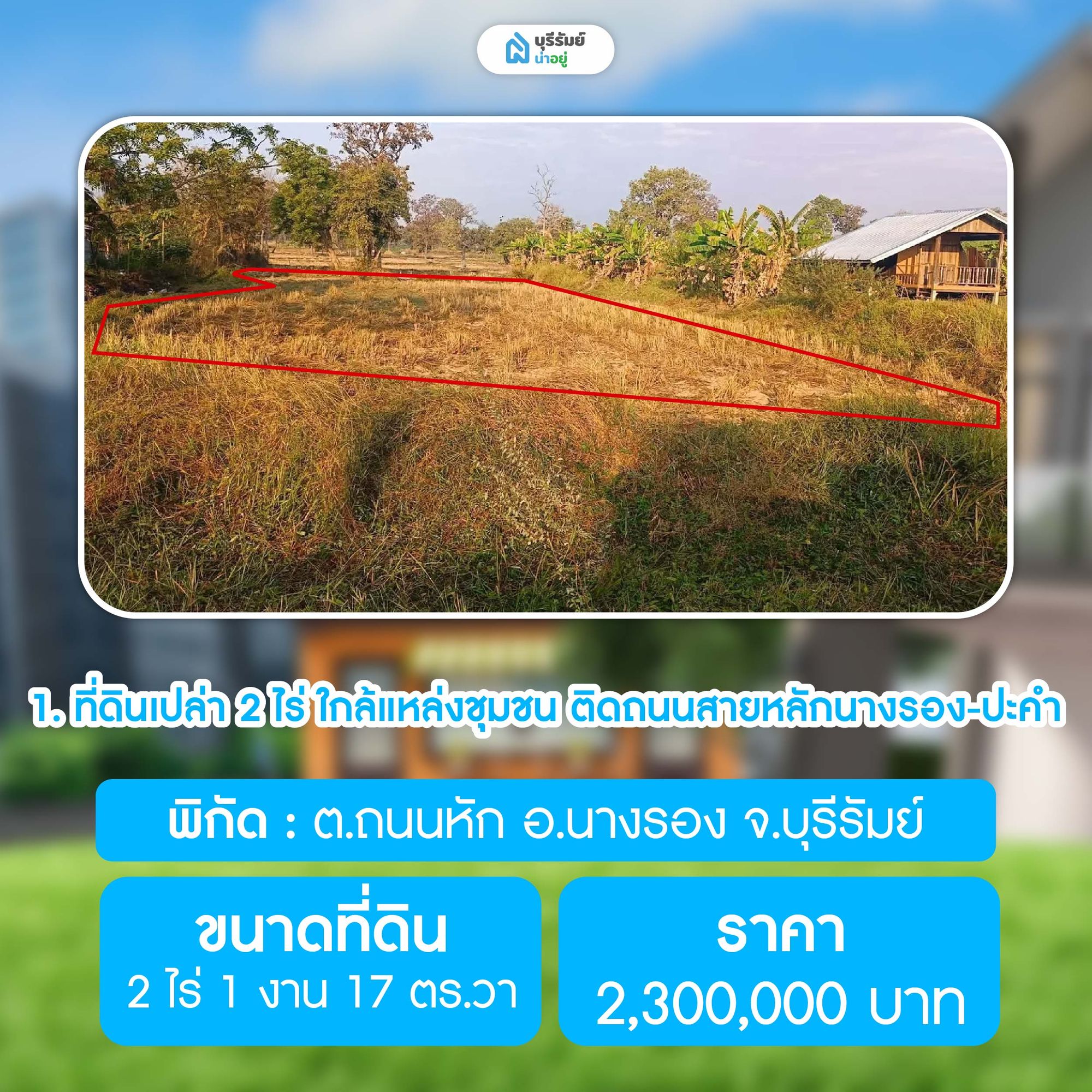 ที่ดินเปล่า 2 ไร่ ใกล้แหล่งชุมชน ติดถนนสายหลักนางรอง-ปะคำ