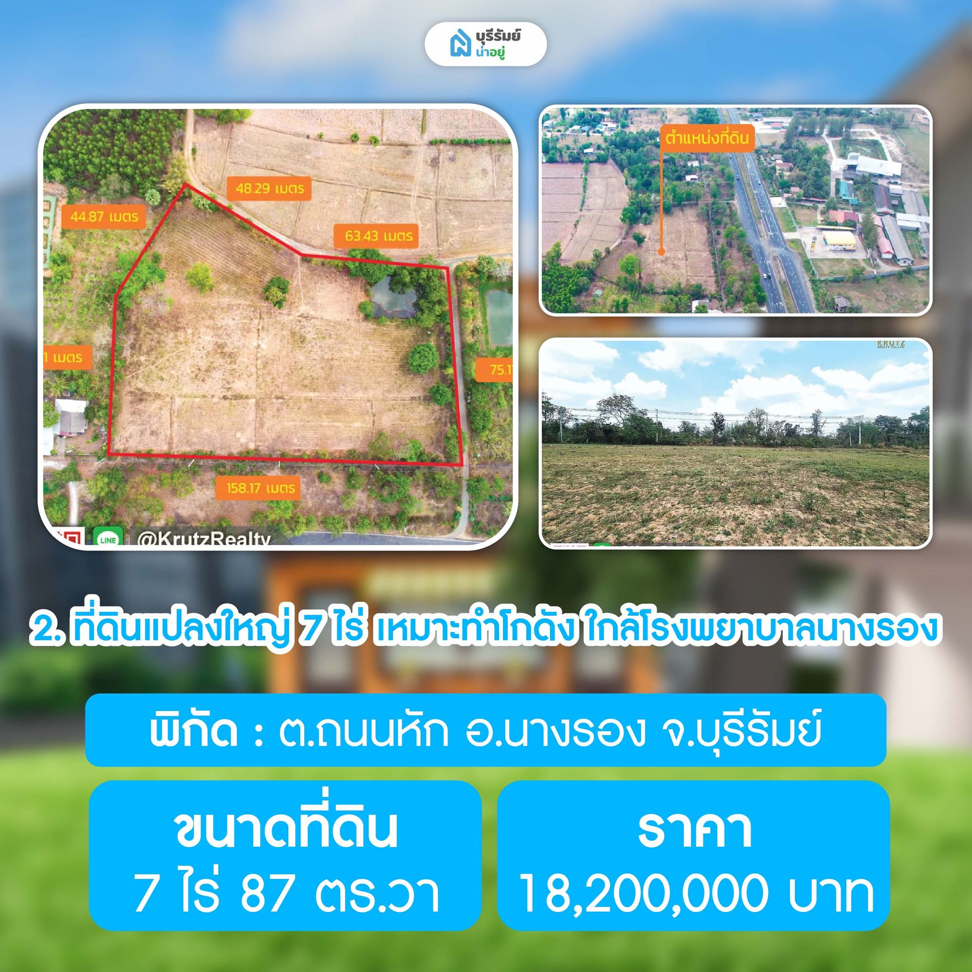 ที่ดินแปลงใหญ่ 7 ไร่ เหมาะทำโกดัง ใกล้โรงพยาบาลนางรอง