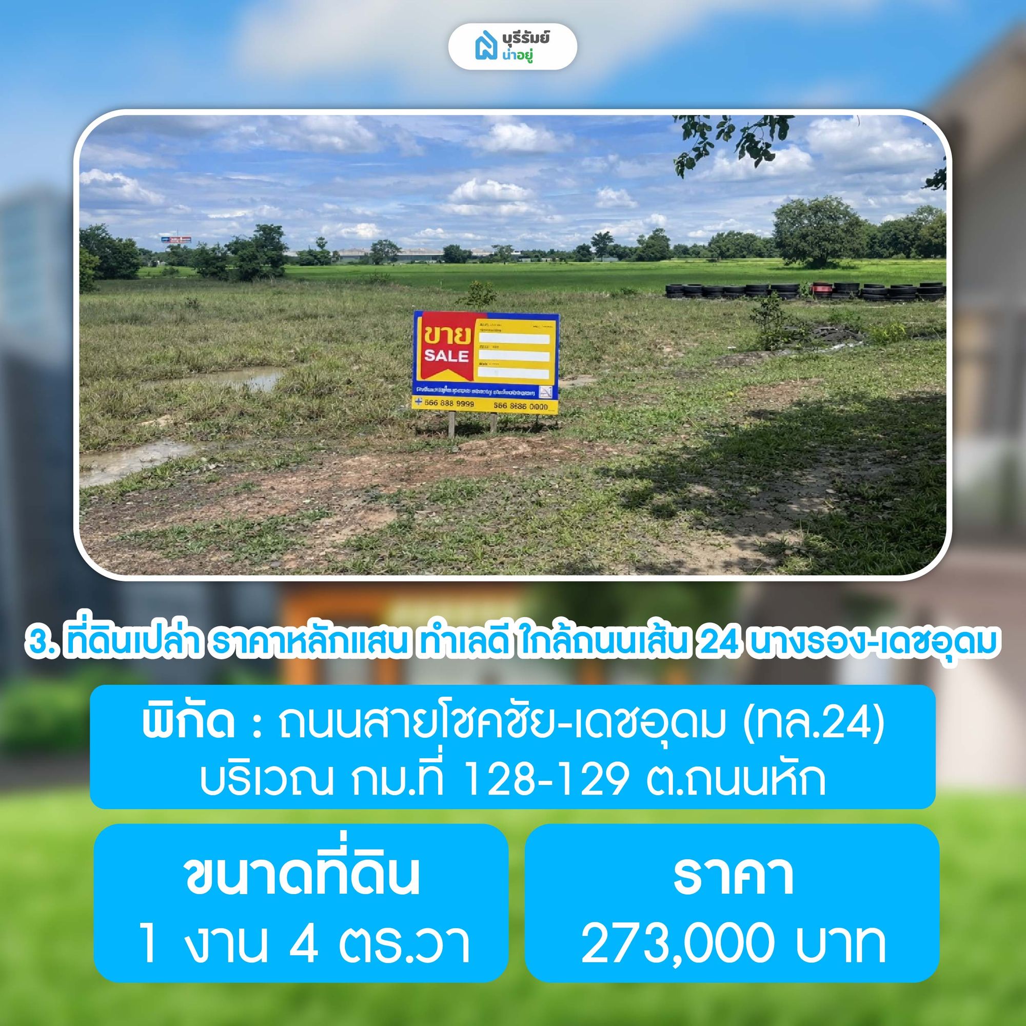 ที่ดินเปล่า ราคาหลักแสน ทำเลดี ใกล้ถนนเส้น 24 นางรอง-เดชอุดม