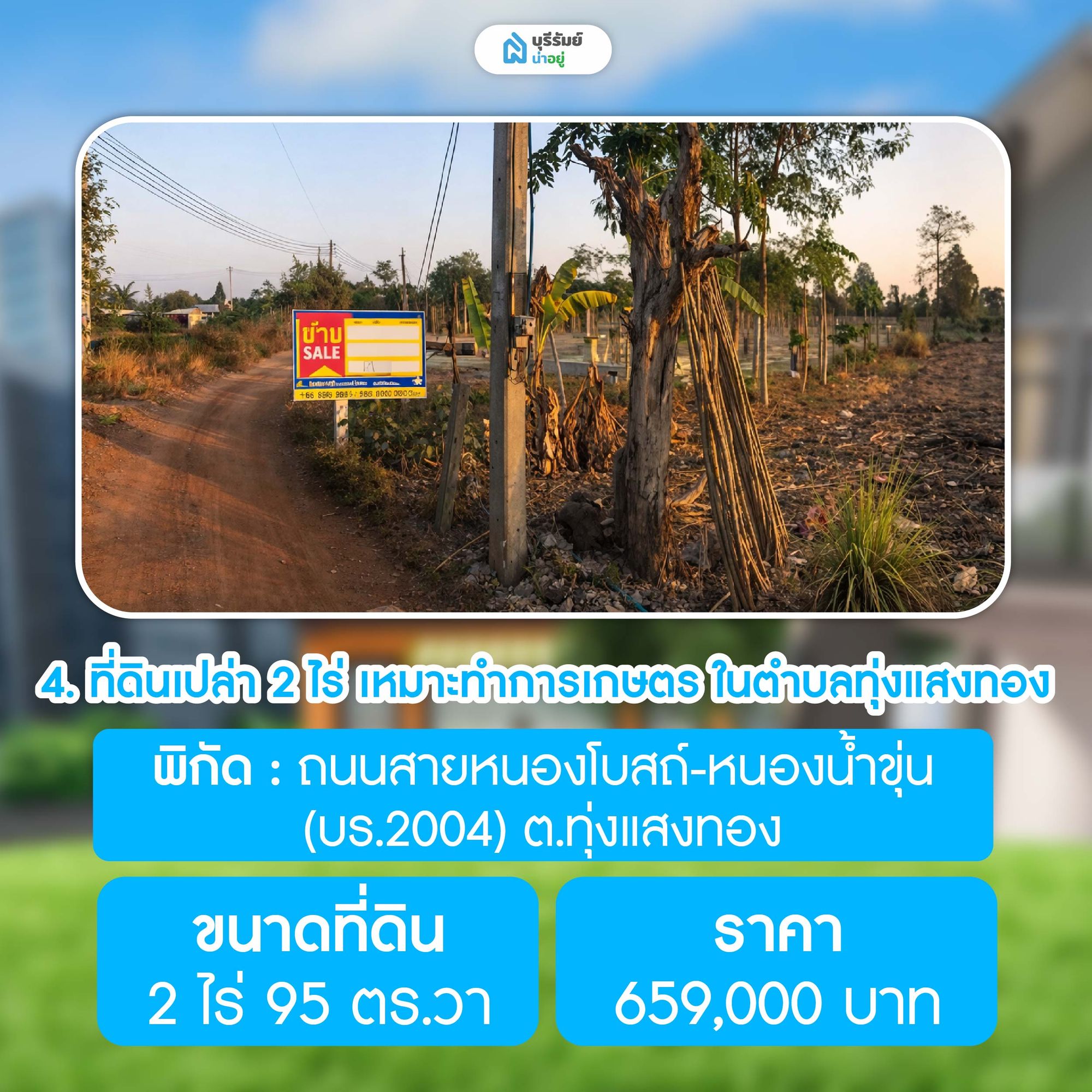 ที่ดินเปล่า 2 ไร่ เหมาะทำการเกษตร ในตำบลทุ่งแสงทอง