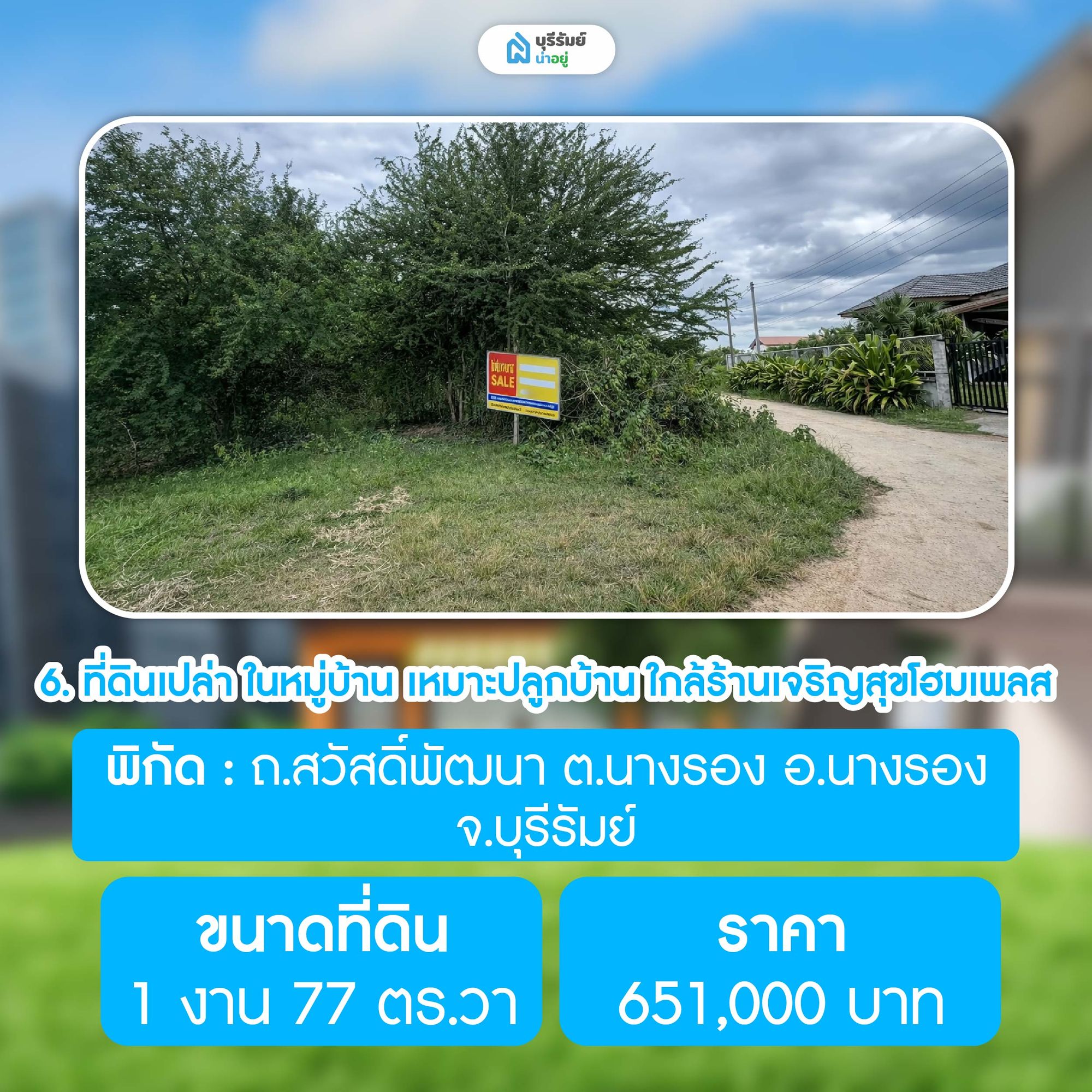 ที่ดินเปล่า ในหมู่บ้าน เหมาะปลูกบ้าน ใกล้ร้านเจริญสุขโฮมเพลส