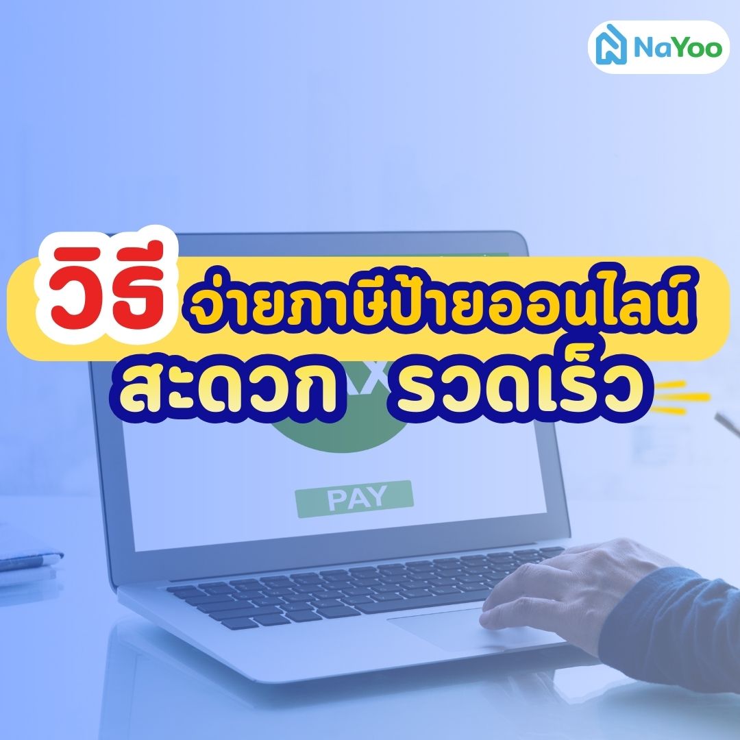 วิธีจ่ายภาษีป้ายออนไลน์