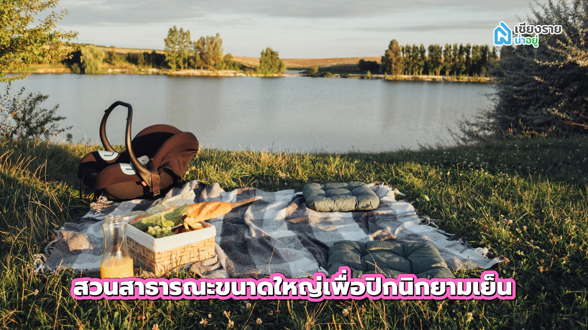 สถานที่เดทเซอร์ไพรส์แฟน