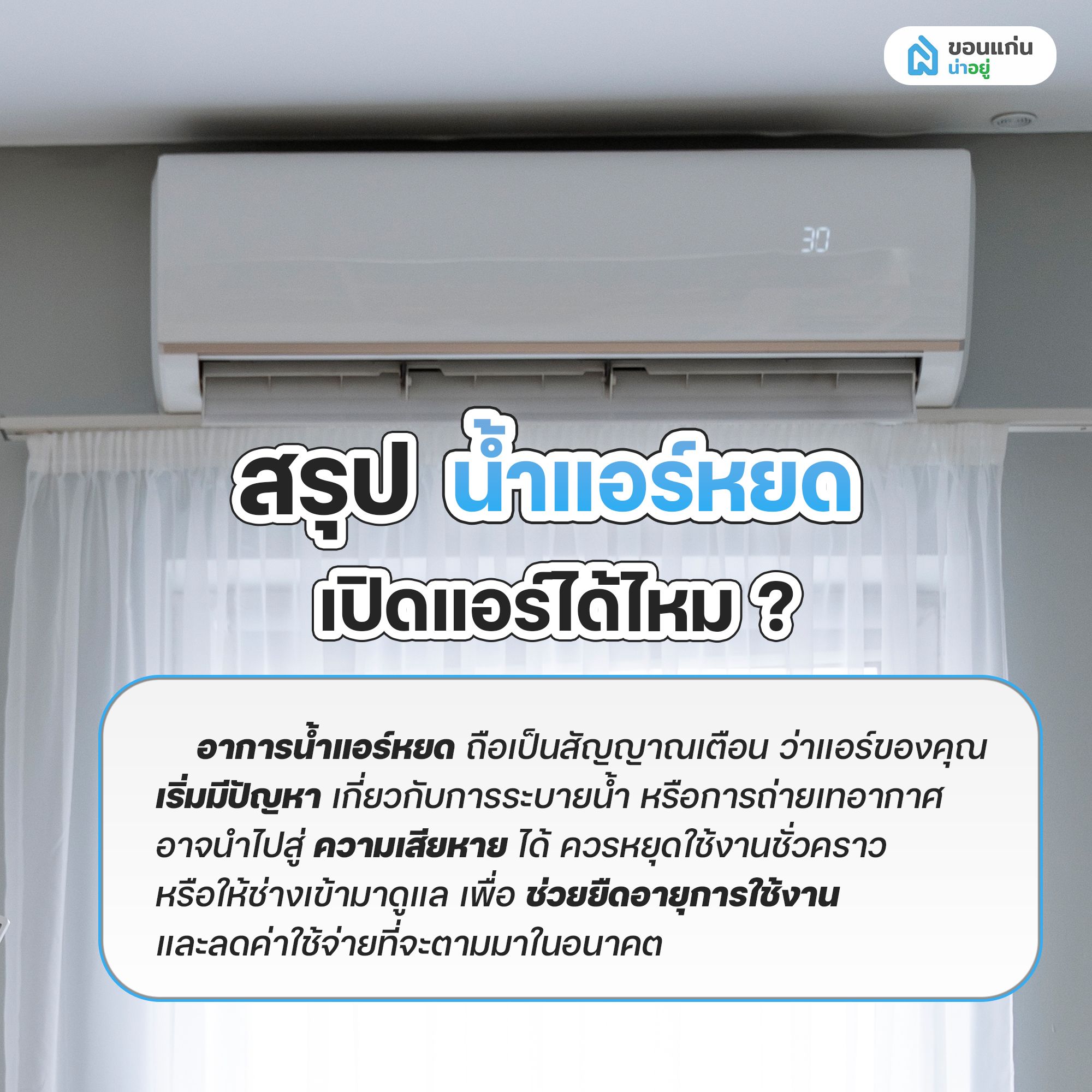 สรุป น้ำแอร์หยด เปิดแอร์ได้ไหม