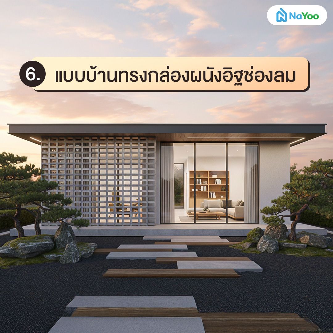 แบบบ้านทรงกล่องโปร่งด้วยอิฐช่องลม