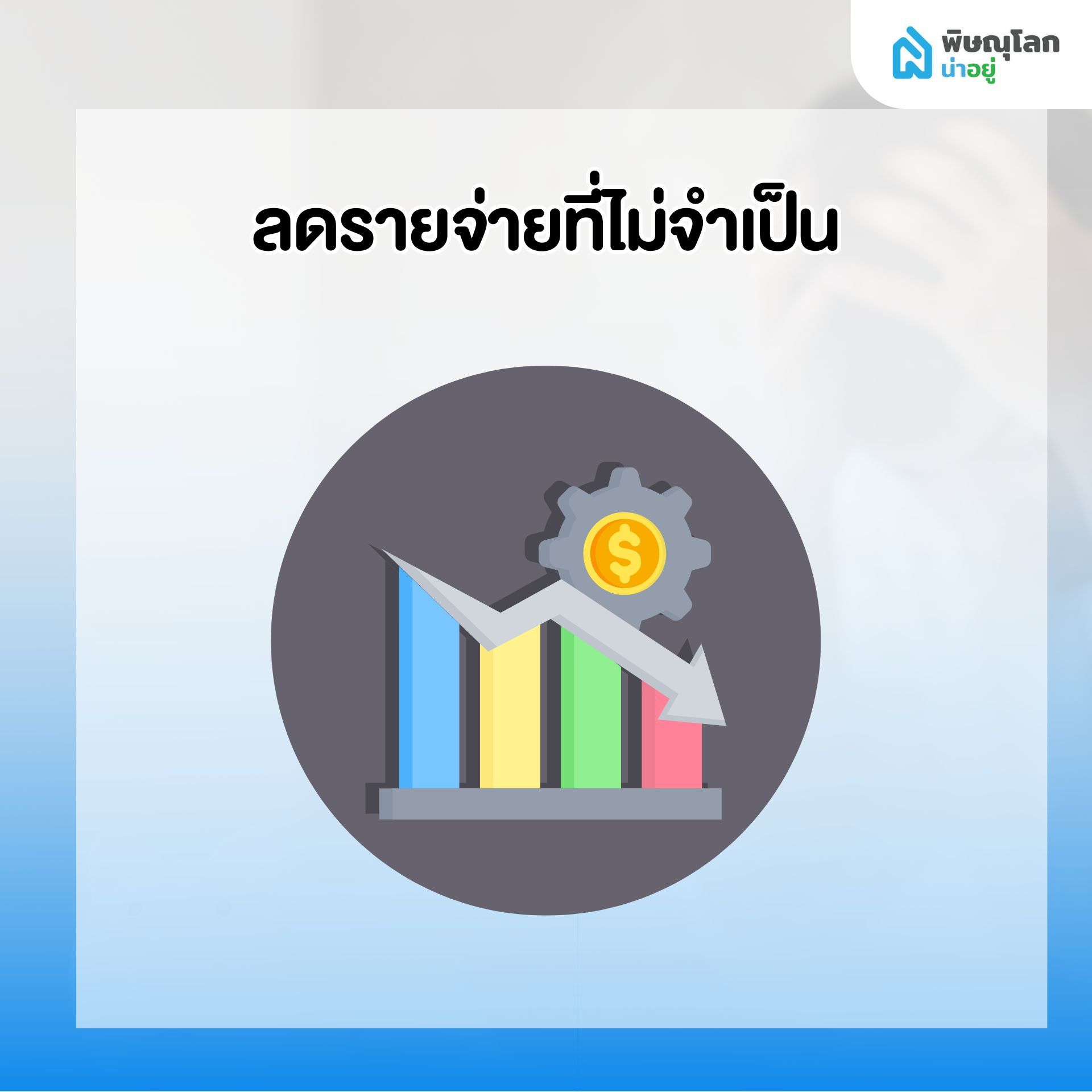 10 สิ่งที่ควรทำทันที เมื่อเริ่มรู้สึกว่า ผ่อนบ้านไม่ไหว - ลดค่าใช้ที่ไม่จำเป็น