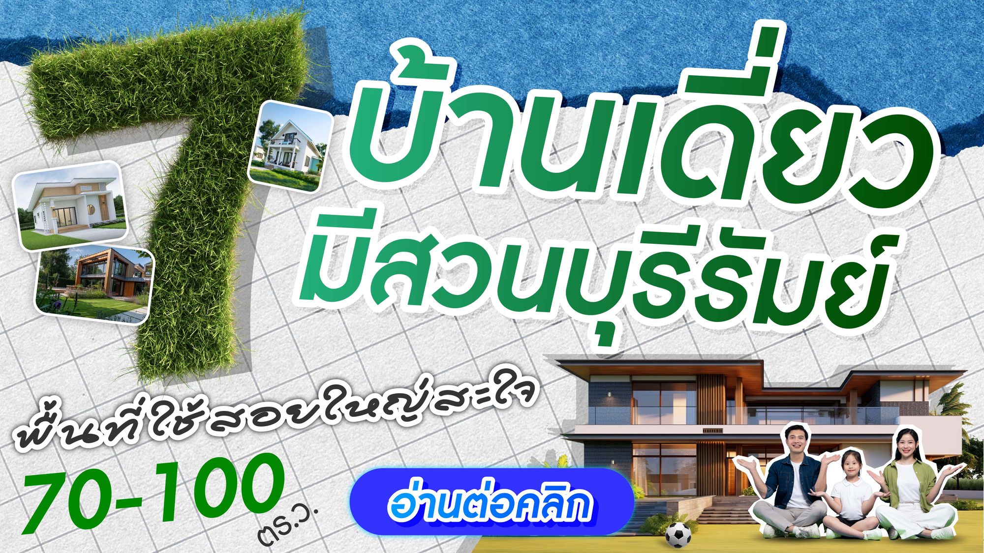 7 บ้านเดี่ยว มีสวน บุรีรัมย์ พื้นที่ใช้สอยใหญ่สะใจ! 70-100 ตร.ว.