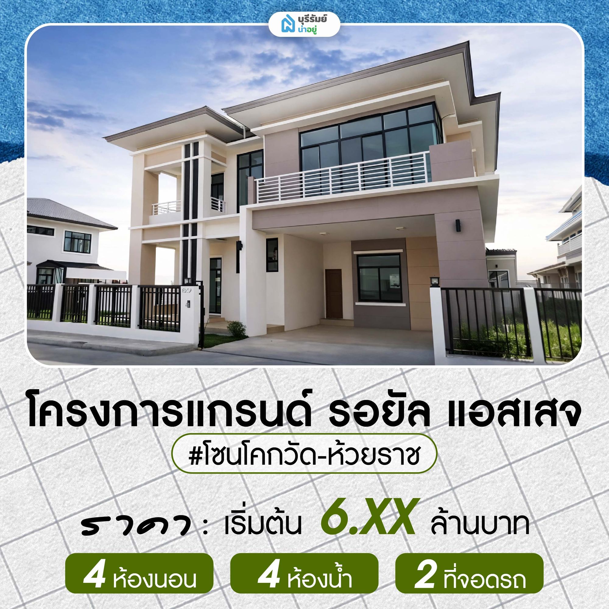 แกรนด์ รอยัล แอสเสจ บ้านเดี่ยว 4 ห้องนอน
