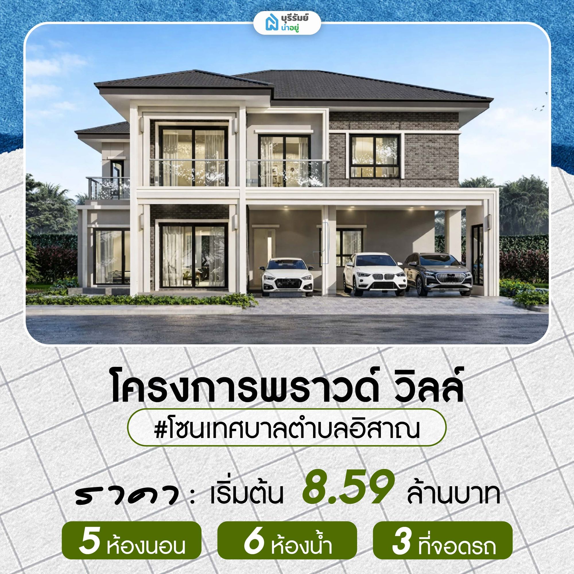 พราวด์ วิลล์ บ้านเดี่ยวหลังใหญ่