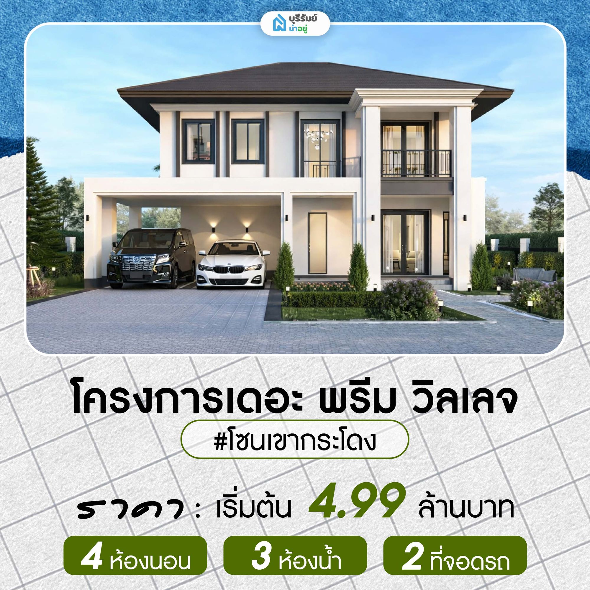 เดอะ พรีม วิลเลจ บ้านเดี่ยวสองชั้น 4 ห้องนอน