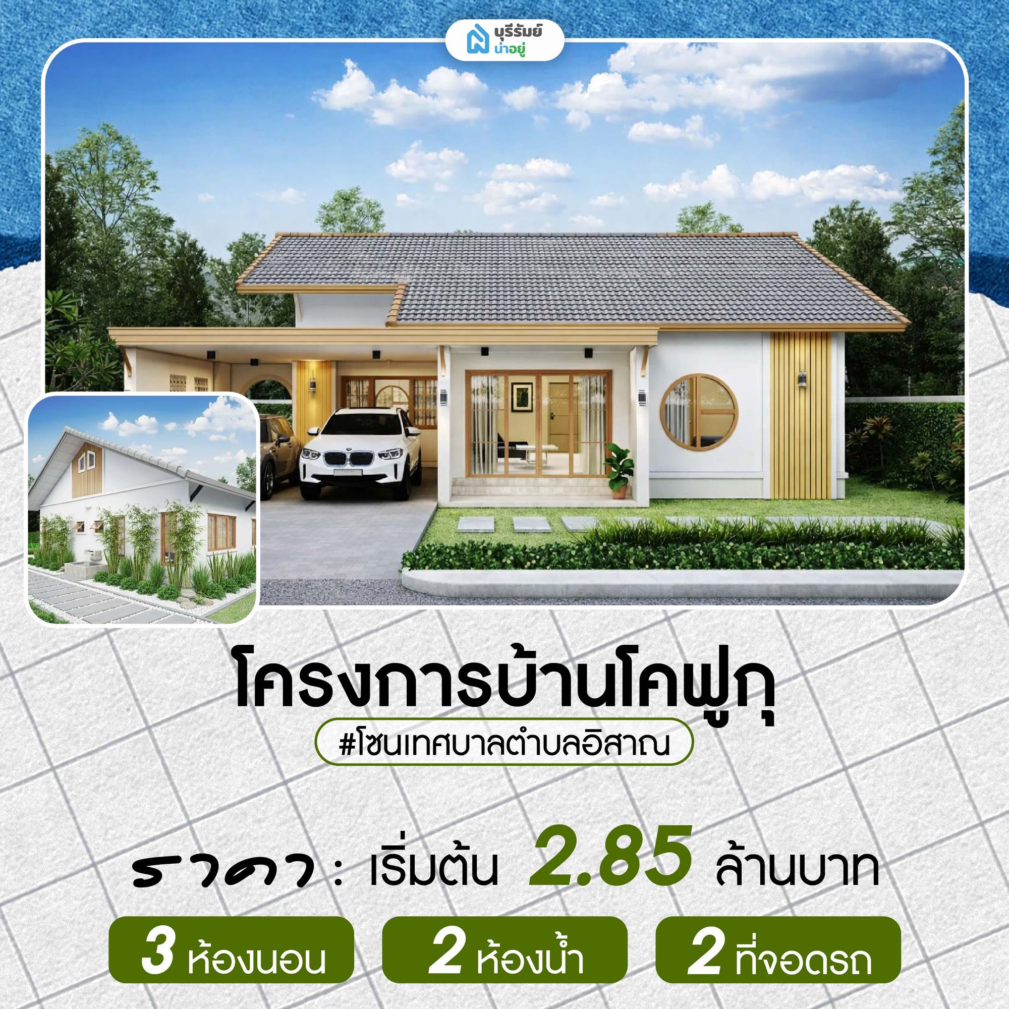 บ้านโคฟูกุ บ้านเดี่ยวชั้นเดียว สไตล์ญี่ปุ่น