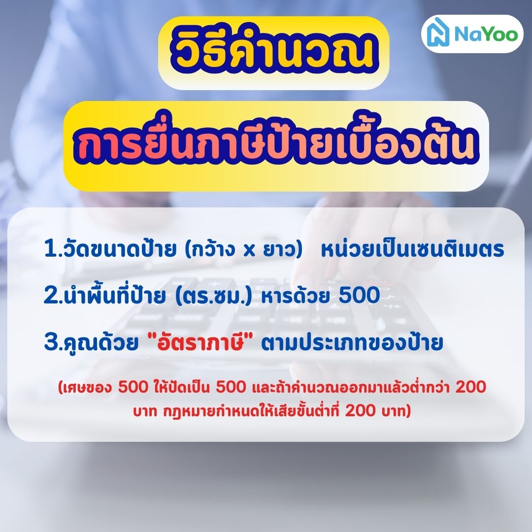 วิธีคำนวณภาษีป้าย