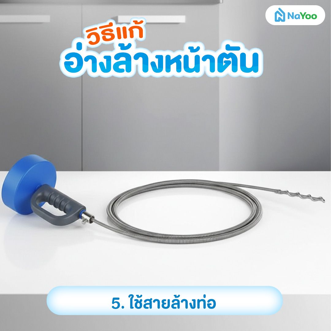 แก้อ่างล้างหน้าตัน