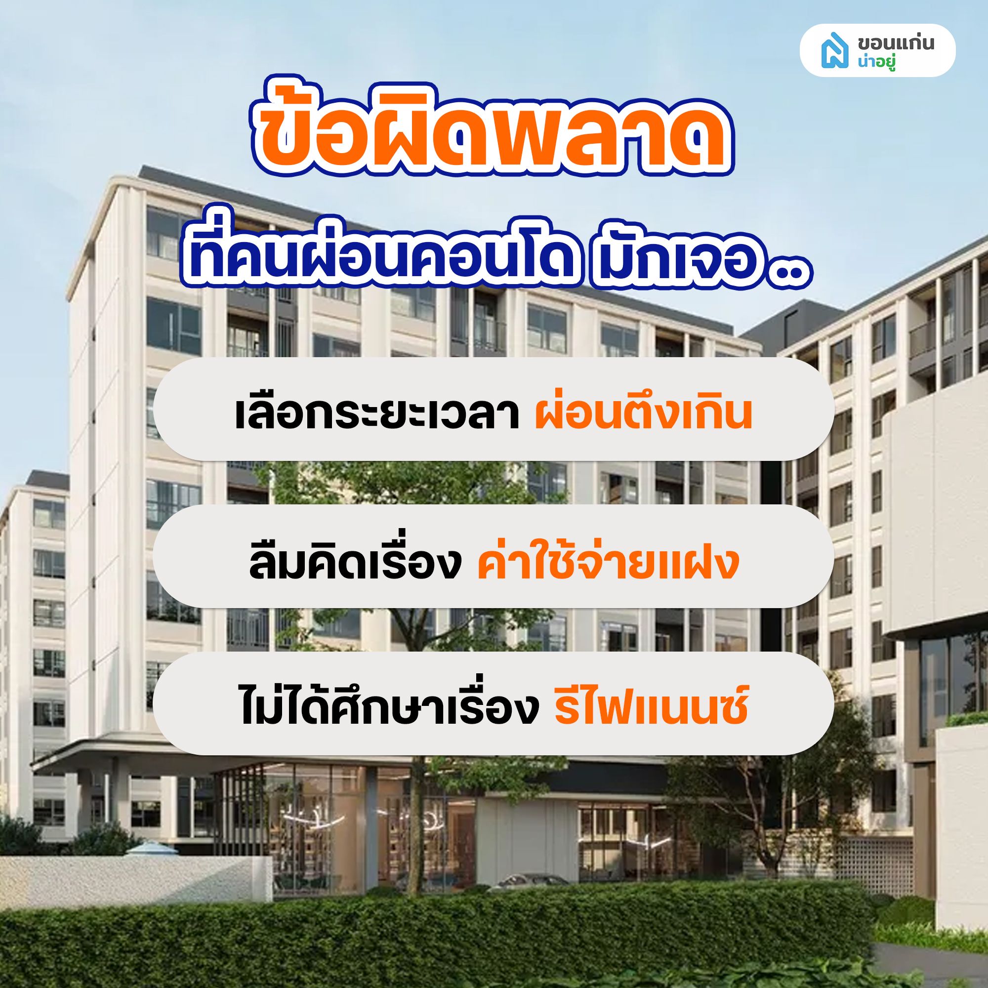 ข้อผิดพลาดที่คนผ่อนคอนโดครั้งแรกมักเจอ