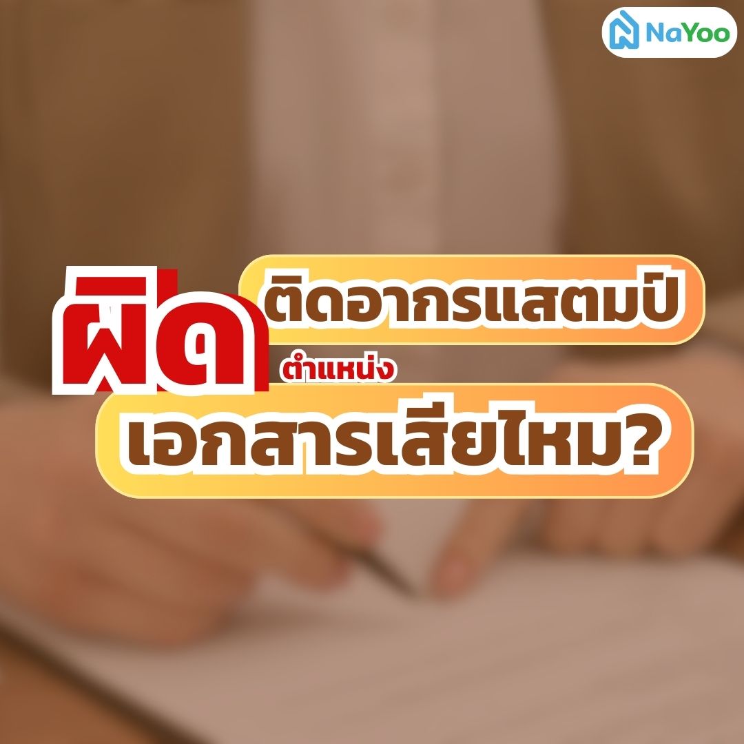 ติดอากรแสตมป์ผิดเอกสารเสียไหม
