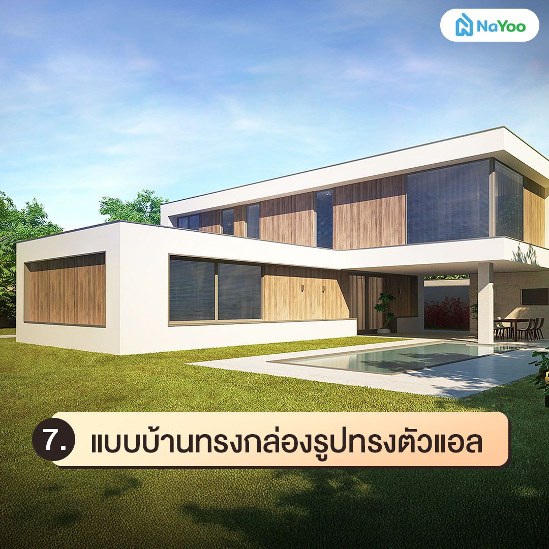 แบบบ้านทรงกล่องรูปตัวแอล