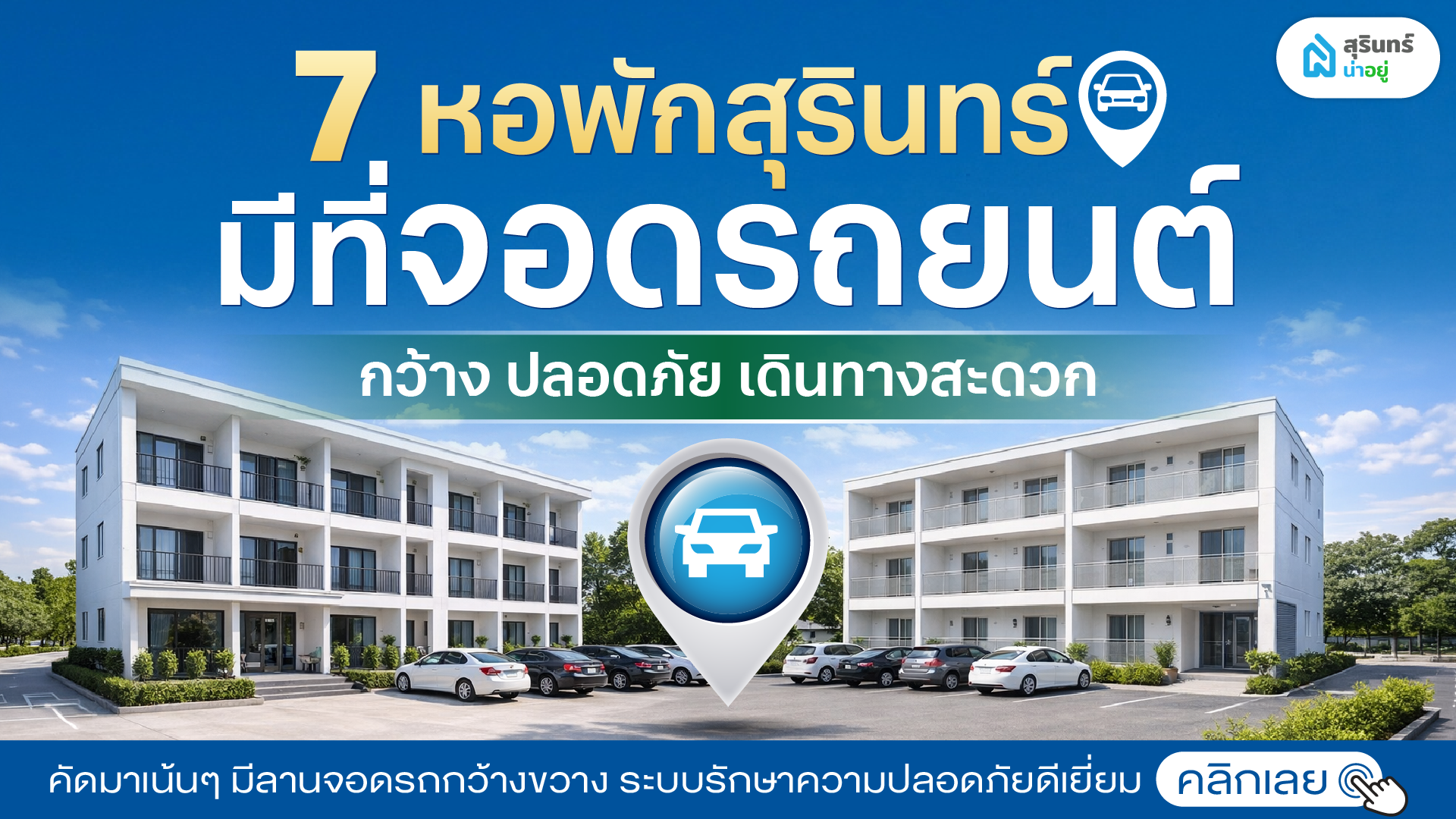 รวม 7 หอพักสุรินทร์ มีที่จอดรถยนต์ กว้าง ปลอดภัย เดินทางสะดวก