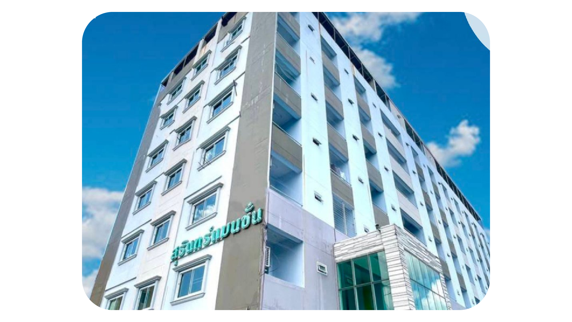 หอพักสุรินทร์แมนชั่น