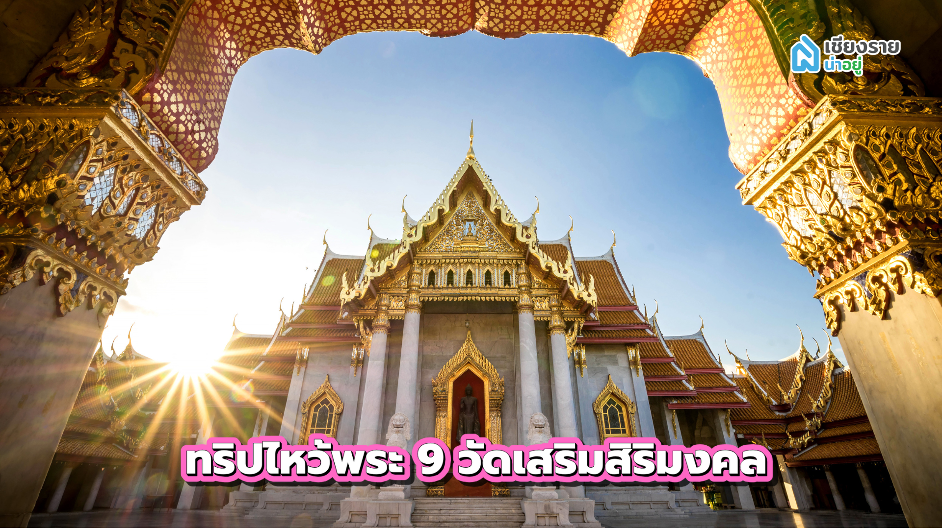 สถานที่เดทเซอร์ไพรส์แฟน