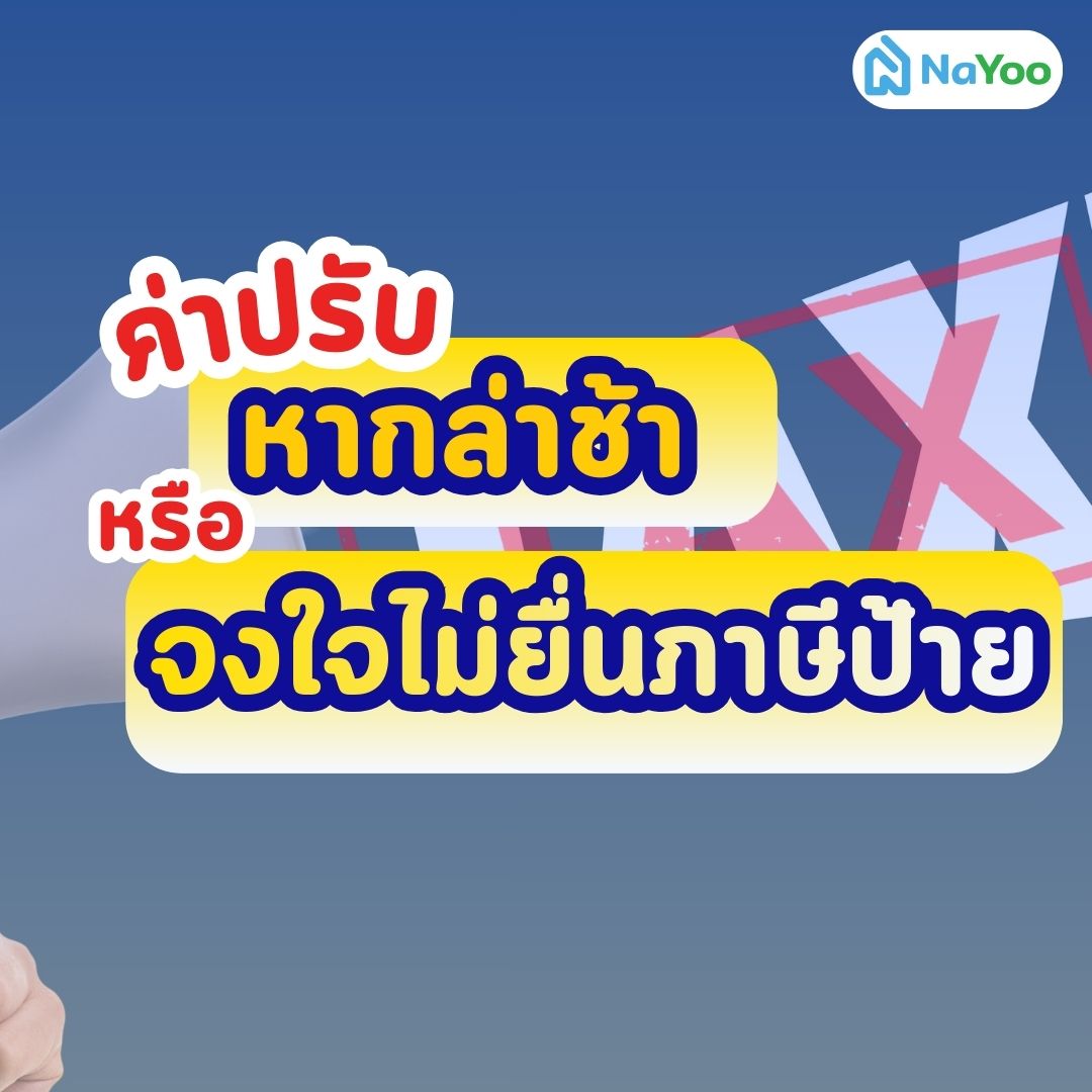 ค่าปรับไม่ยื่นภาษีป้าย