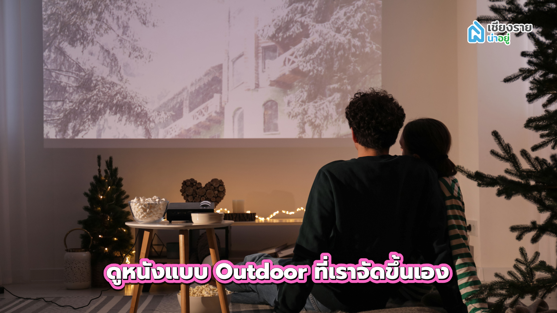 สถานที่เดทเซอร์ไพรส์แฟน