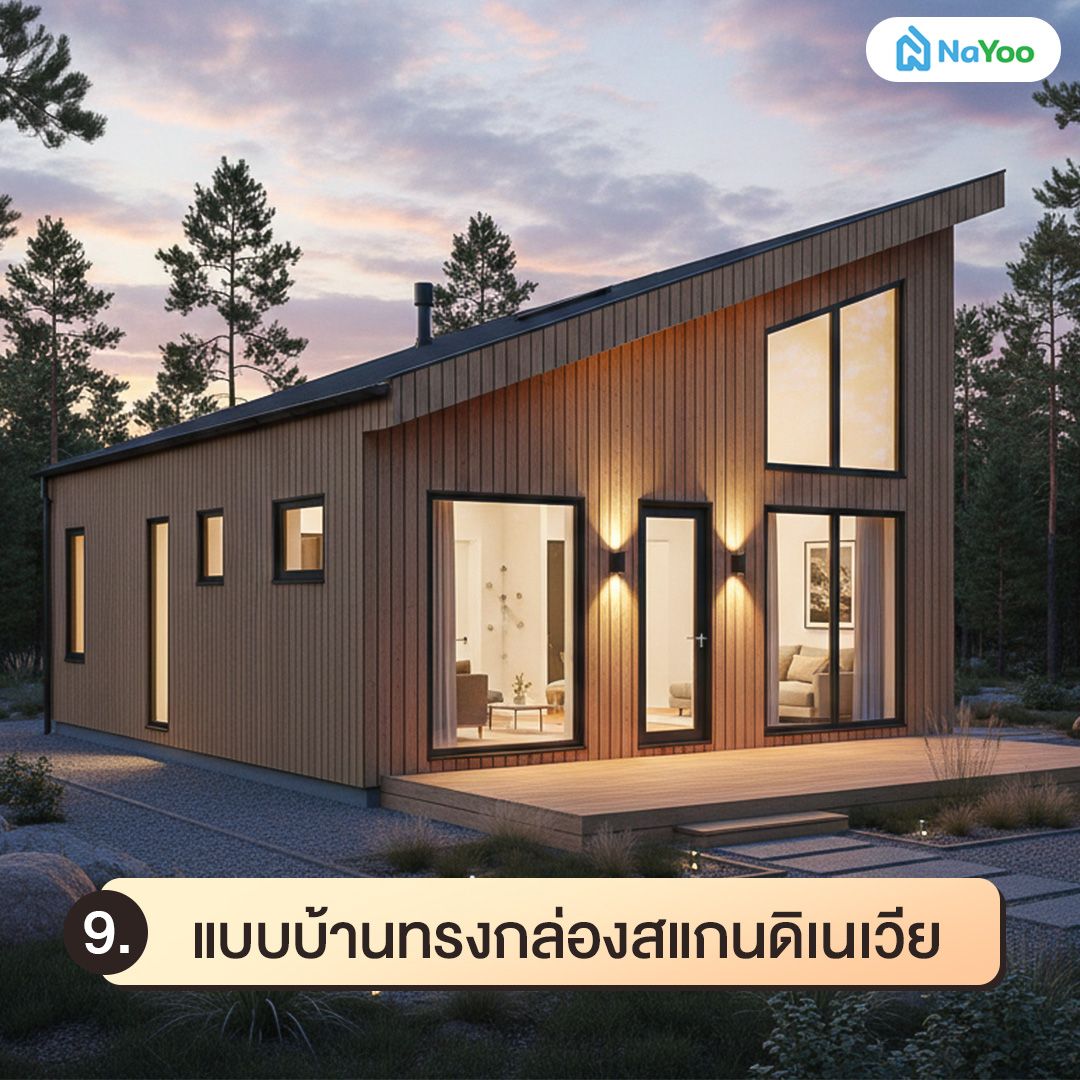 แบบบ้านทรงกล่องสแกนดิเนเวีย