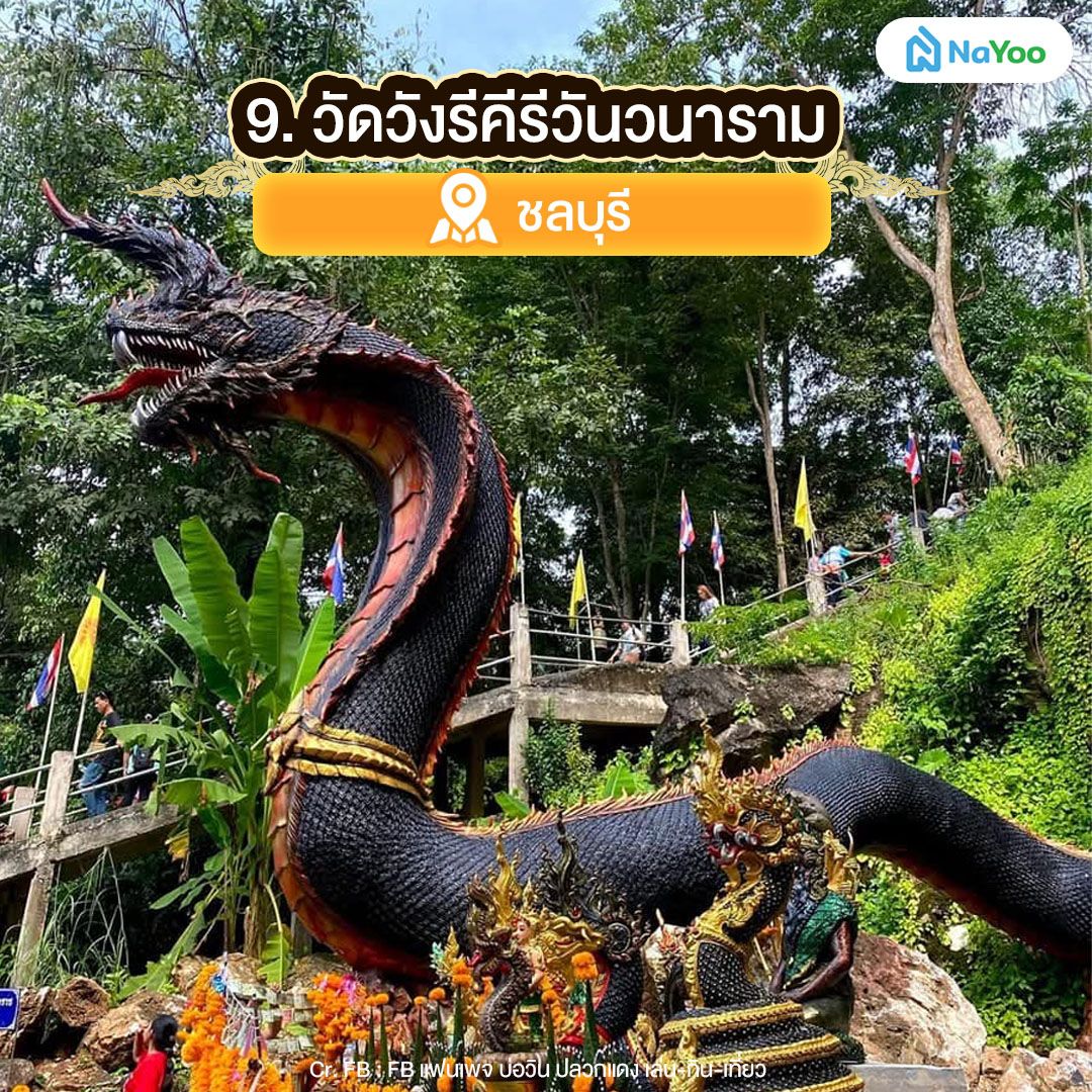วัดวังรีคีรีวันวนาราม ชลบุรี