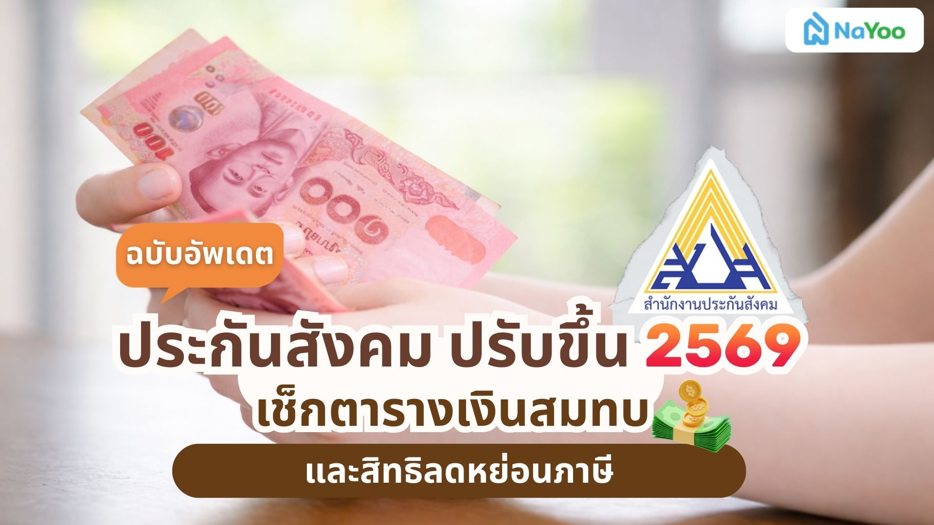 ประกันสังคม ปรับขึ้น 2569 เช็กตารางเงินสมทบและสิทธิลดหย่อนภาษี