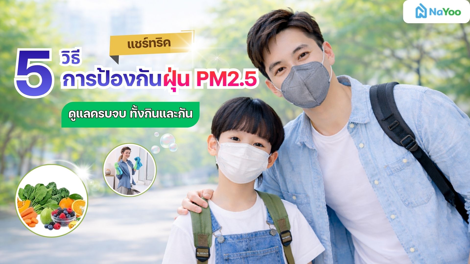 แชร์ทริค 5 วิธี การป้องกันฝุ่น PM2.5 ดูแลครบจบ ทั้งกินและกัน
