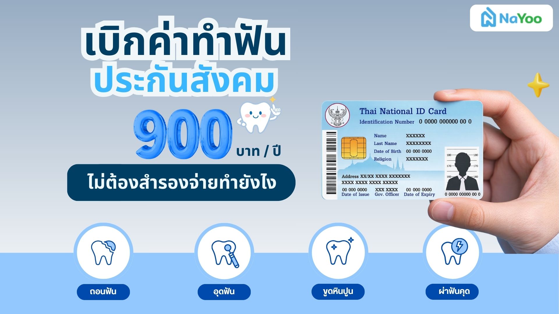 เบิกค่าทำฟัน ประกันสังคม ใช้สิทธิ 900 บาท ไม่ต้องสำรองจ่ายทำยังไง