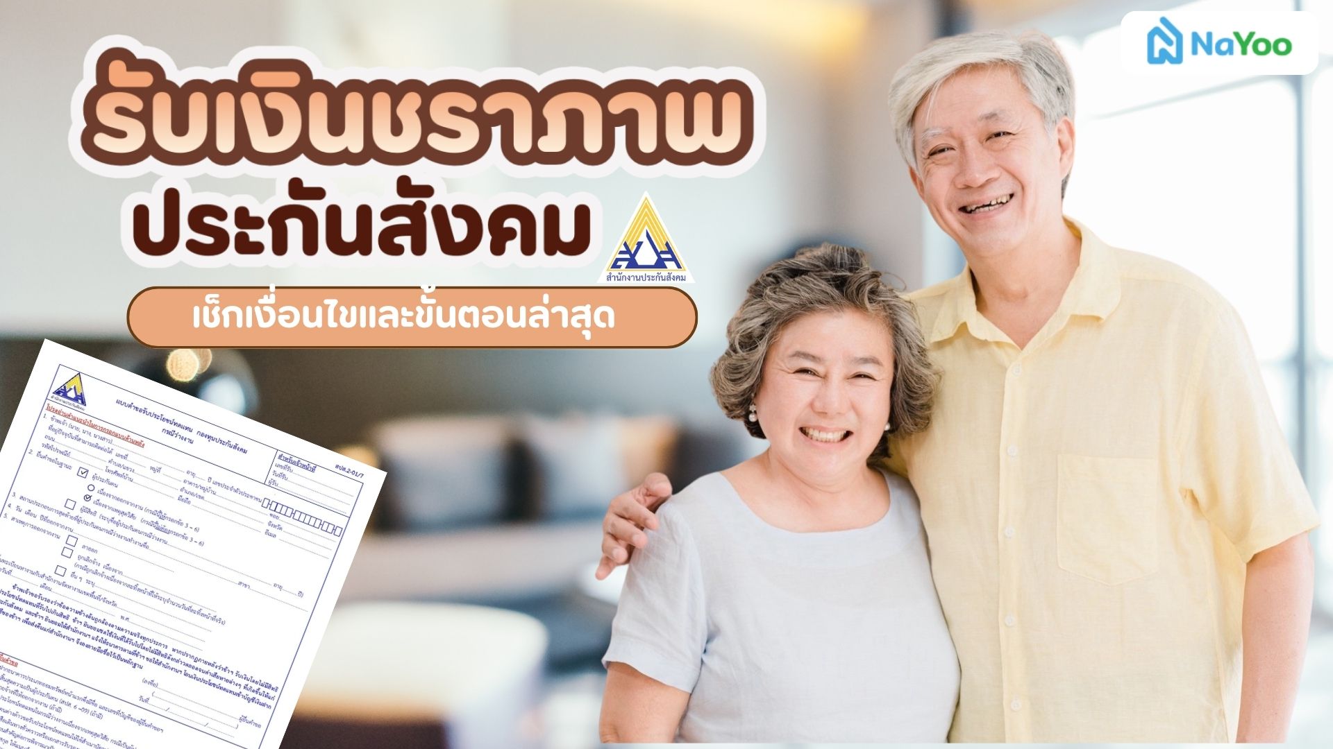 รับเงินชราภาพ ประกันสังคม ทำอย่างไร? เช็กขั้นตอนรับเงินก้อนล่าสุด