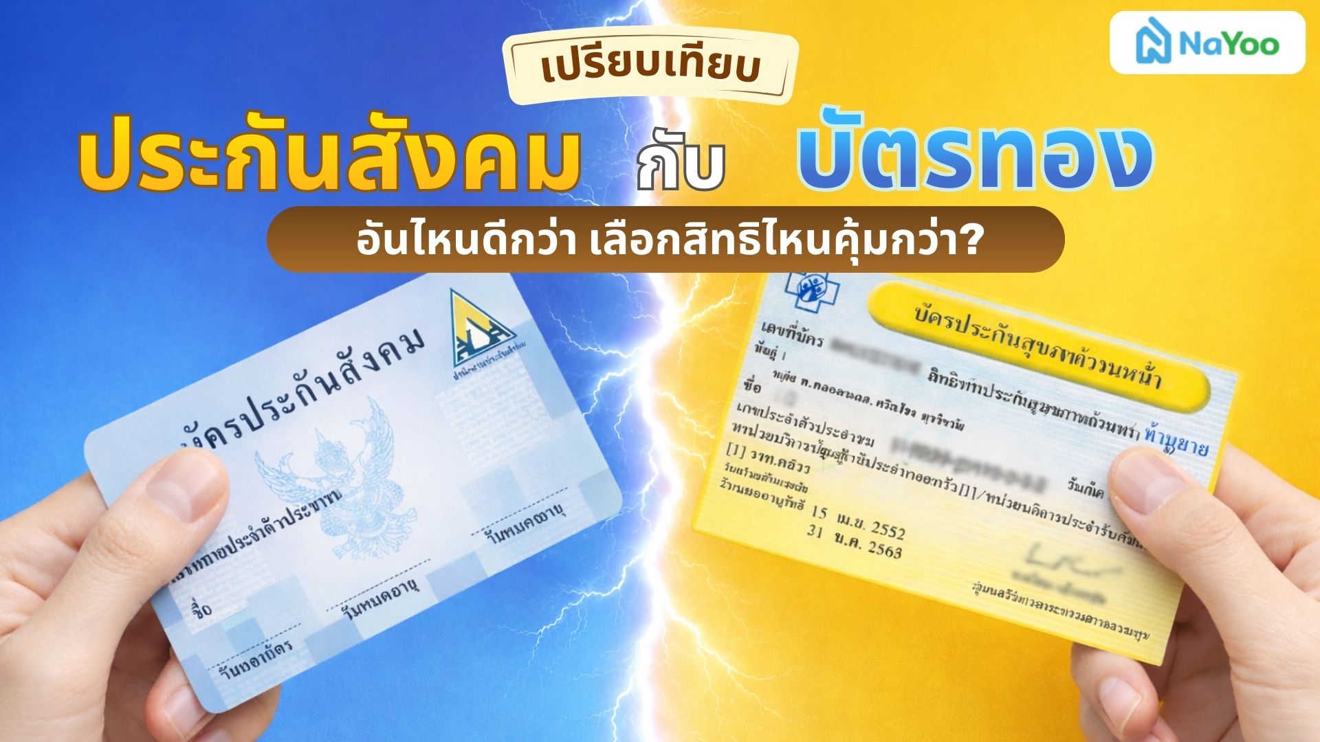สรุปบัตรทอง กับ ประกันสังคม อันไหนดีกว่า เลือกสิทธิไหนคุ้มกว่า?