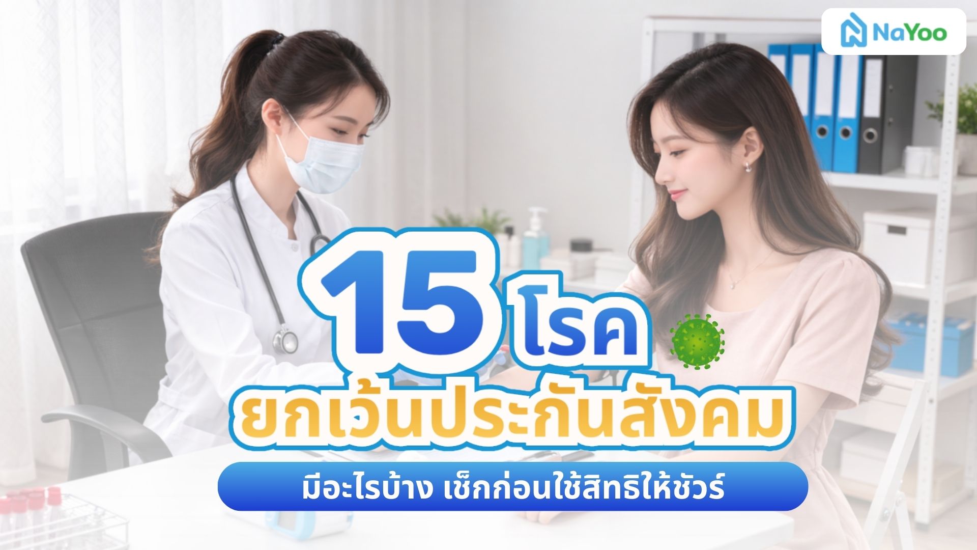 15 โรคยกเว้น ประกันสังคม มีอะไรบ้าง เช็กก่อนใช้สิทธิให้ชัวร์