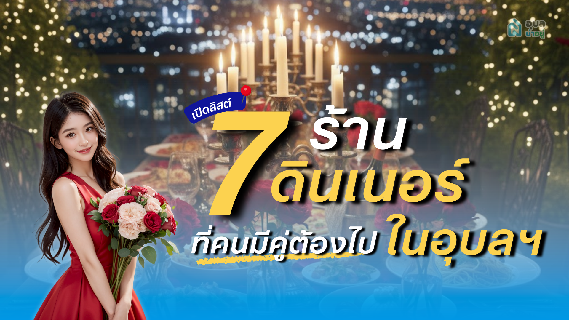เปิดลิสต์ 7 ร้านดินเนอร์อุบล โรแมนติก ติดแกลม คนมีคู่ วาเลนไทน์นี้ ต้องไป!
