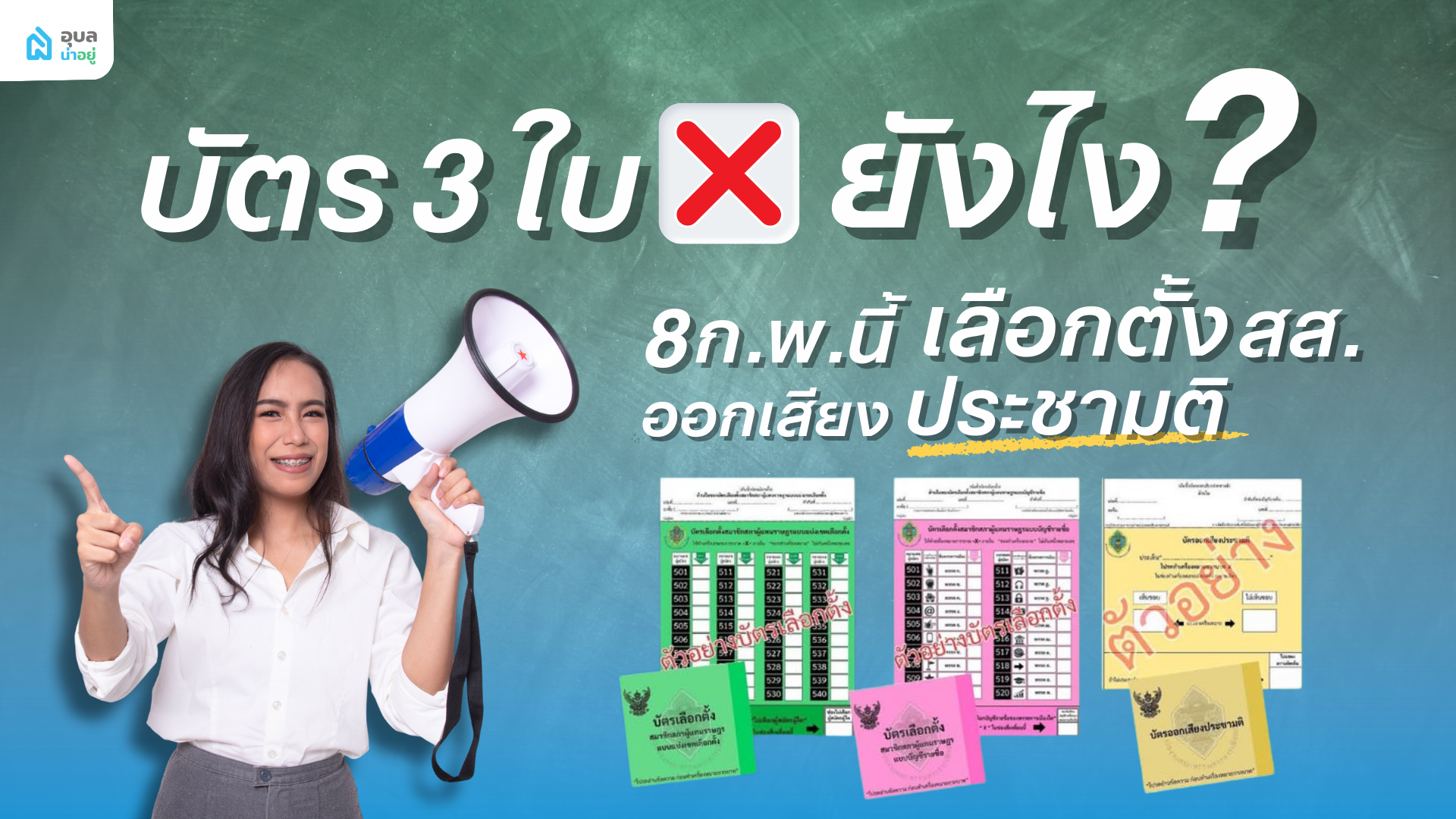 เลือกตั้ง 2569 บัตร 3 ใบ กายังไง และต้องทำอะไรบ้าง