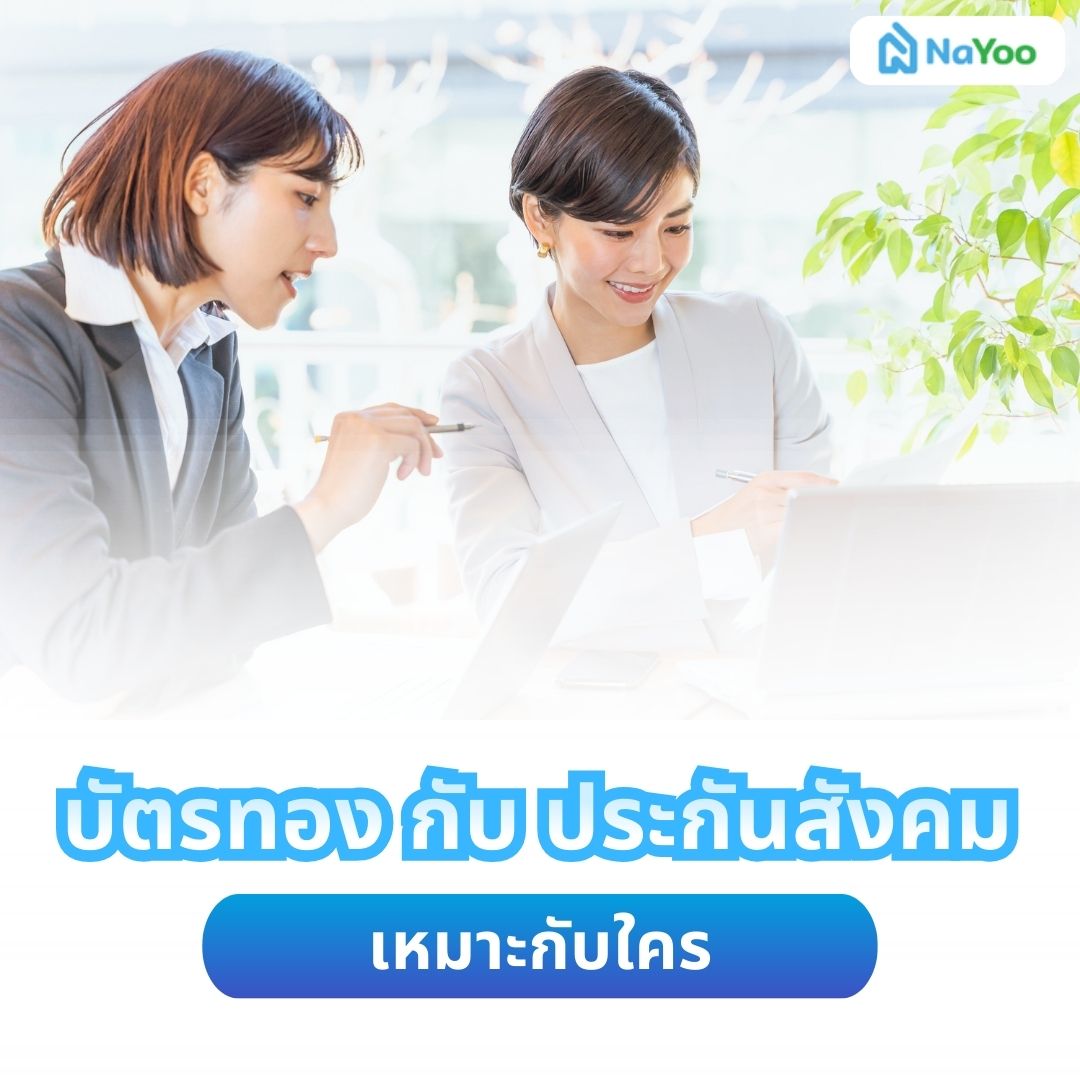 บัตรทอง vs ประกันสังคม เหมาะกับใคร