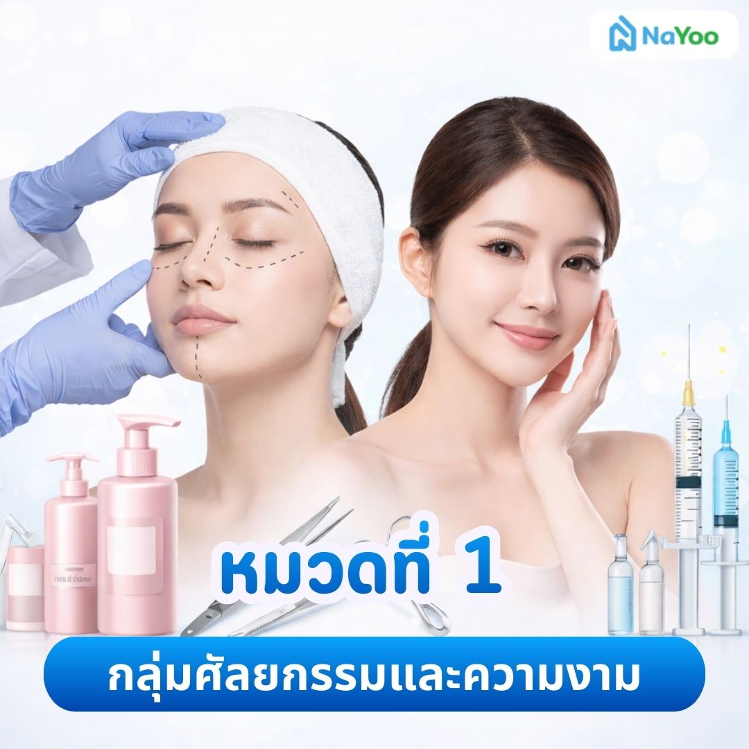 15 โรคยกเว้น ศัลยกรรมและความงาม