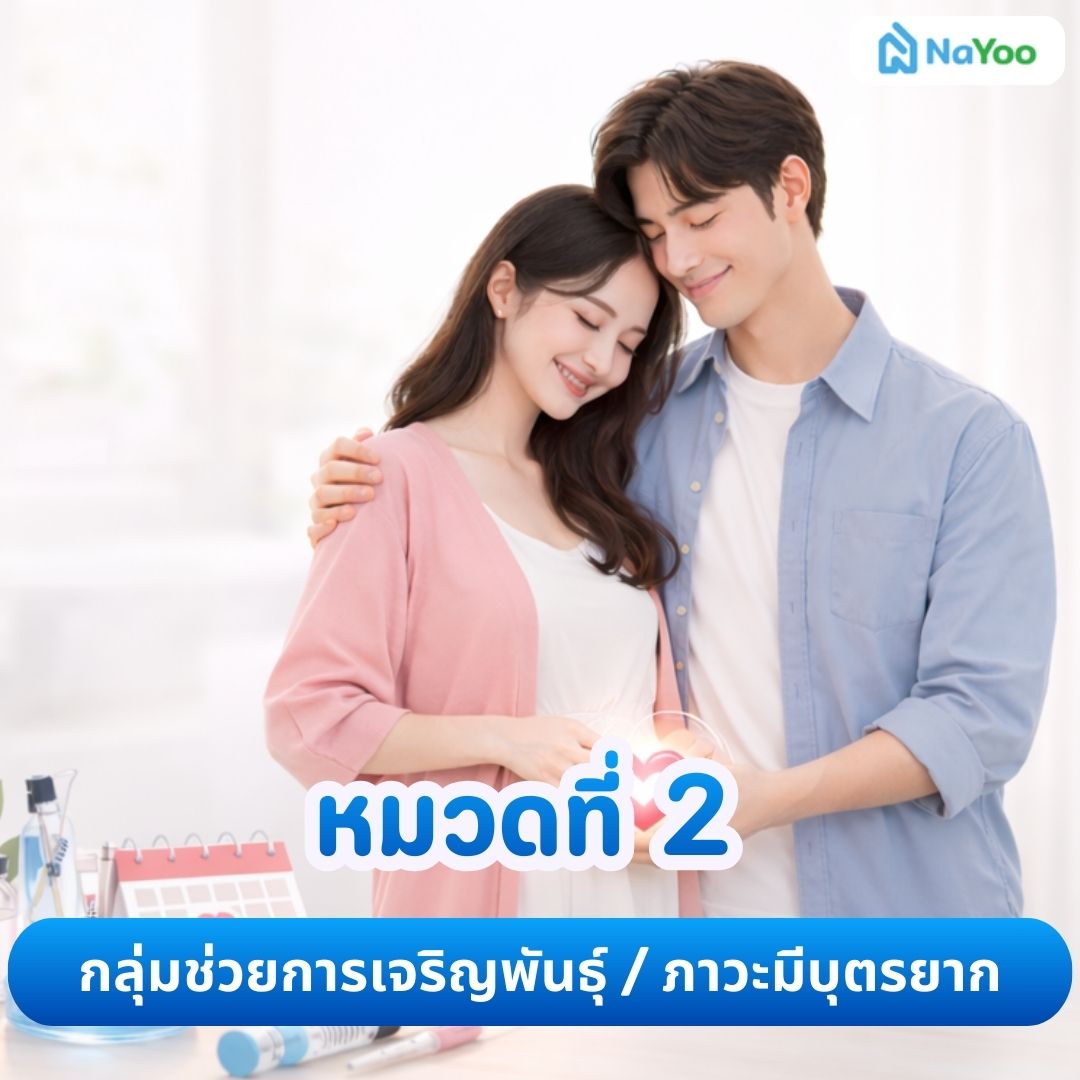 15 โรคยกเว้น ช่วยการเจริญพันธุ์และมีบุตรยาก