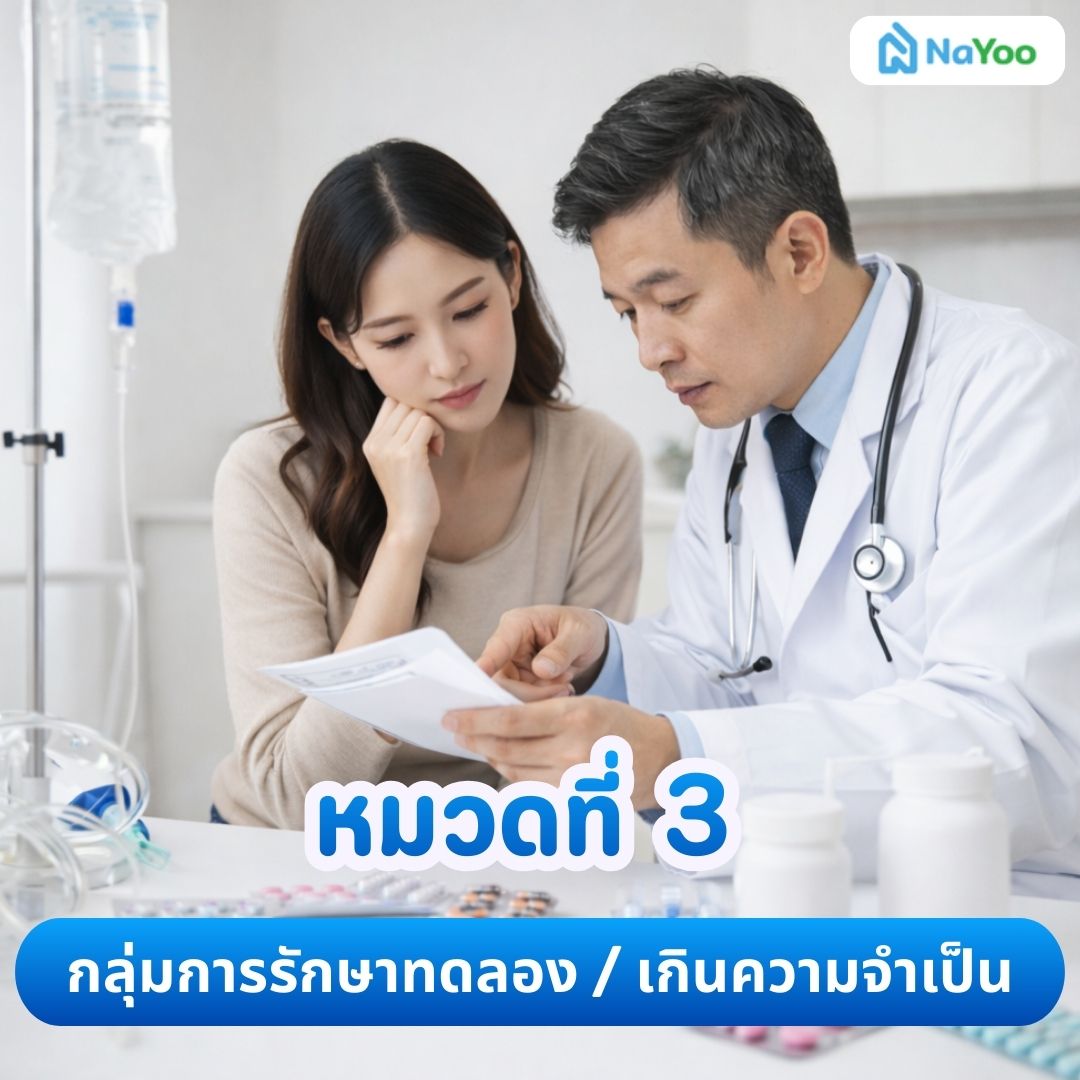15 โรคยกเว้น การรักษาทดลองหรือเกินจำเป็น