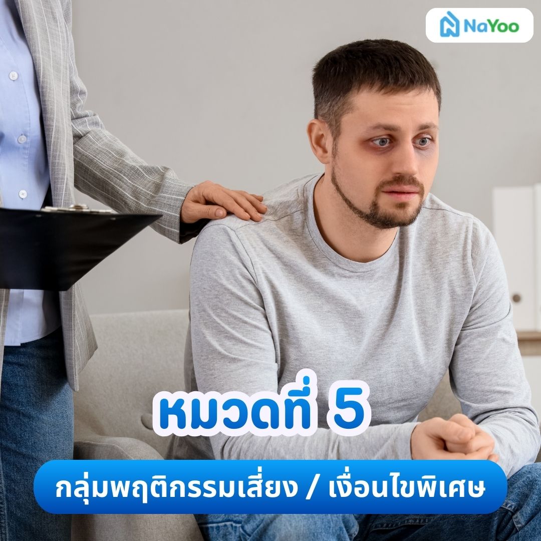 15 โรคยกเว้น พฤติกรรมเสี่ยงและเงื่อนไขพิเศษ