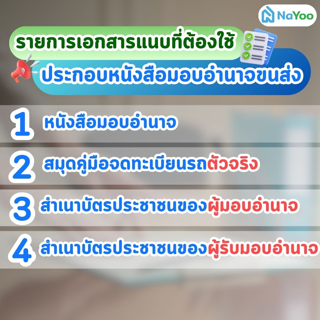 เอกสารที่ใช้ประกอบหนังสือมอบอำนาจขนส่ง