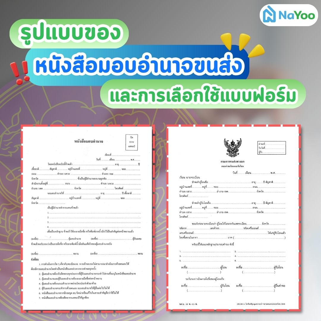 แบบฟอร์มหนังสือมอบอำนาจขนส่ง