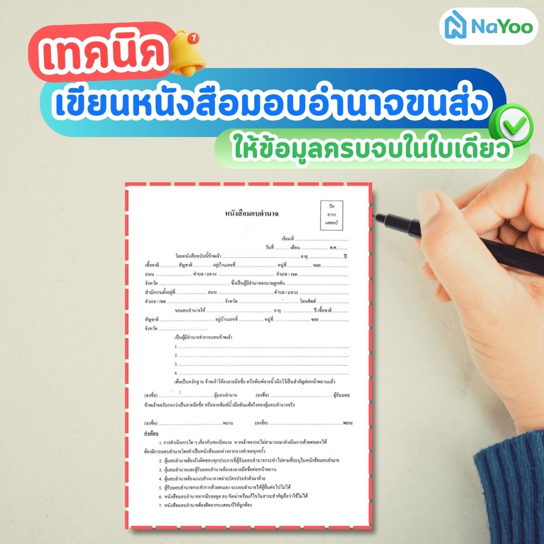 เทคนิคการเขียนหนังสือมอบอำนาจขนส่ง