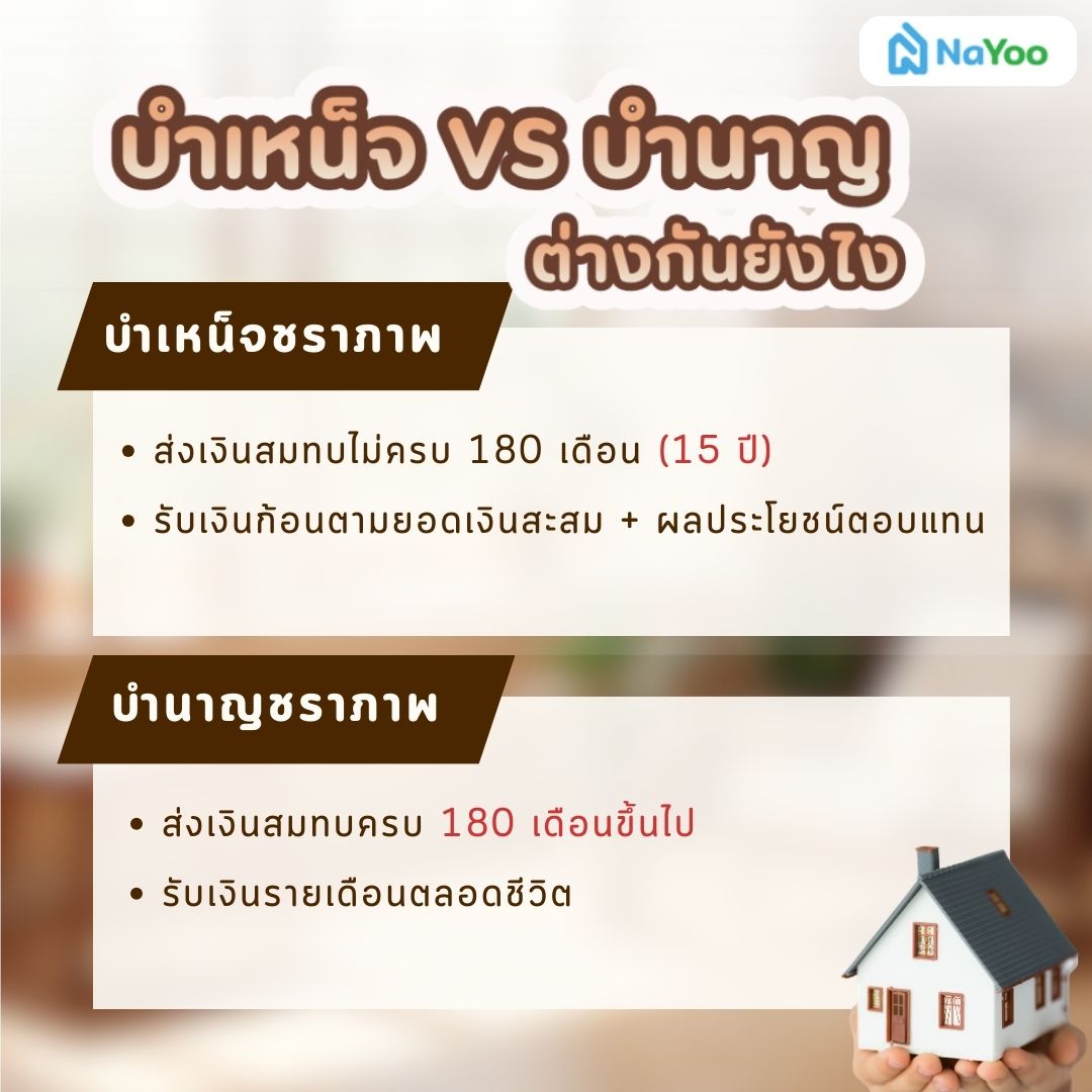 ความแตกต่างบำเหน็จกับบำนาญชราภาพ