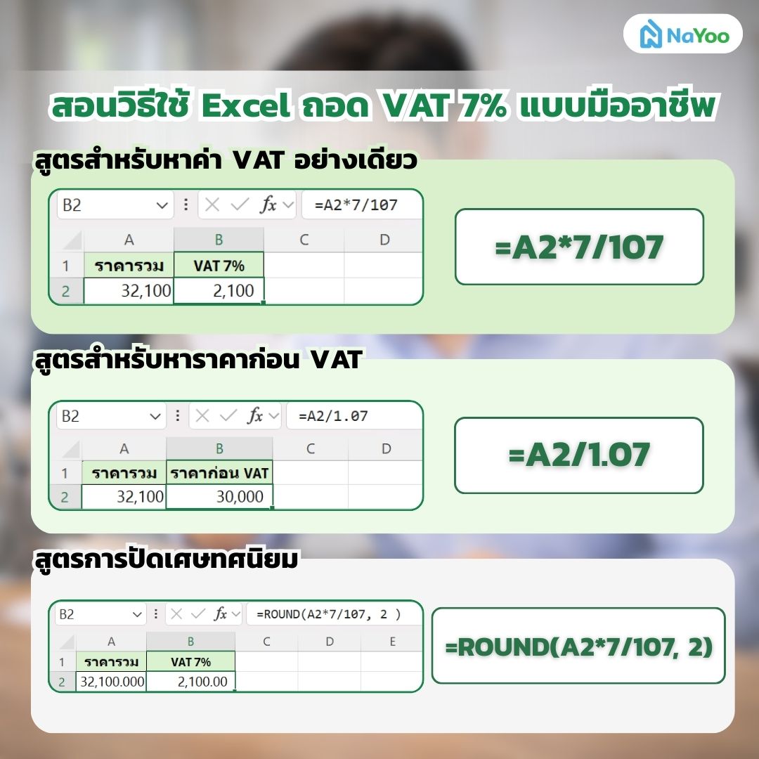 วิธีใช้ Excel ถอด VAT 7%