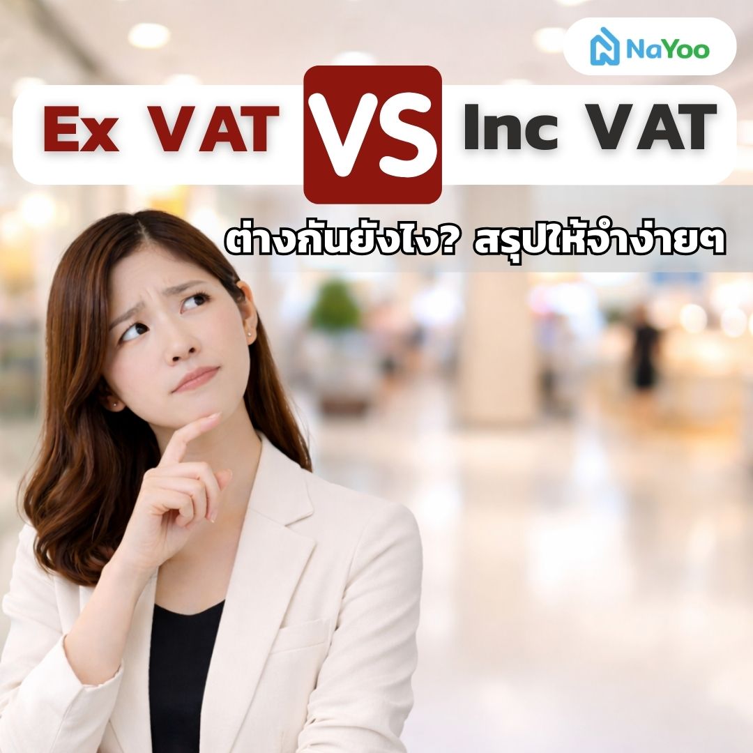 Ex VAT vs Inc VAT ต่างกันยังไง?