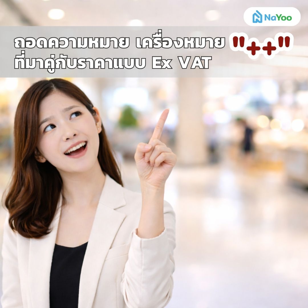 ความหมาย Ex VAT